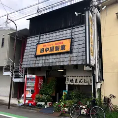 田中屋製菓・焼まんじゅう店