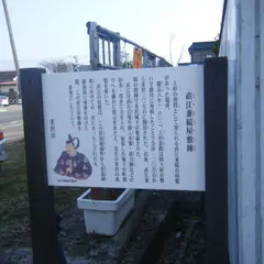 直江兼続屋敷跡