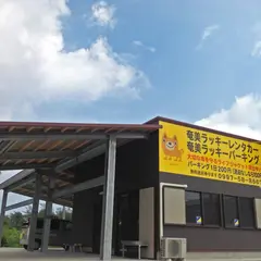 奄美ラッキーレンタカー空港前営業所 奄美ラッキーパーキング（1日200円）