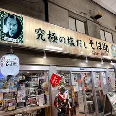 そば助 北千住店