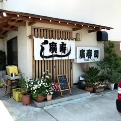 廣寿し