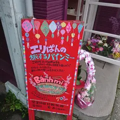 エリぱんの旅するバインミー