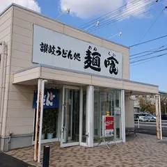 麺喰・三木町