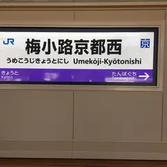 梅小路京都西駅
