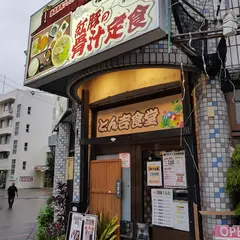 とん吉食堂
