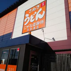 こがね製麺所 宇多津店