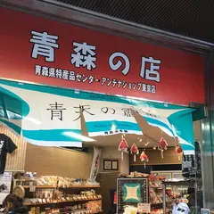 青森県特産品センターアンテナショップ東京店