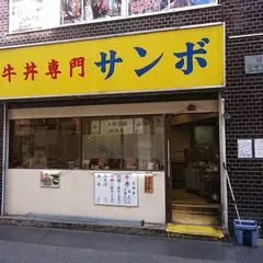 牛丼専門 サンボ