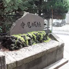 寺尾城址の碑