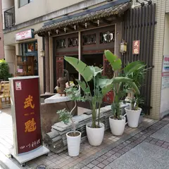 武魁