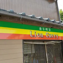 香辛喫茶 Lion Curry ライオンカレー