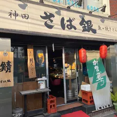 さば銀 中野北口駅前店
