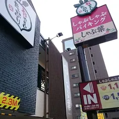 しゃぶ葉 豊玉北店