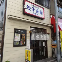 餃子会館 浅草店
