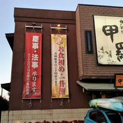 茅ヶ崎甲羅本店