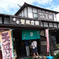 美蕎旬菜 三城