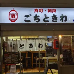 寿し 鮮魚 GOCHI ときわ