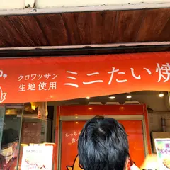 鯛プチ 鎌倉店