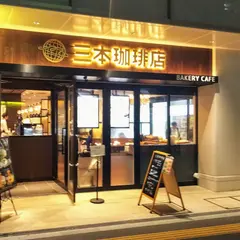 三本珈琲店