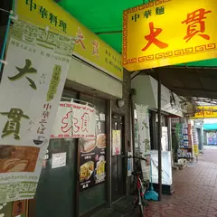 中華料理 大貫本店