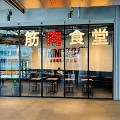 筋肉食堂 渋谷MIYASHITA PARK店