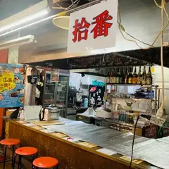 拾番