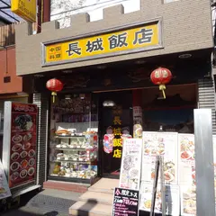 長城飯店