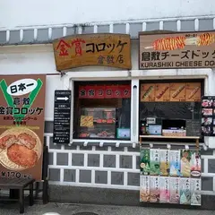 金賞コロッケ倉敷店