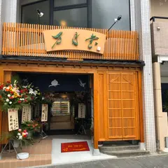 万月堂 鍛冶屋町店