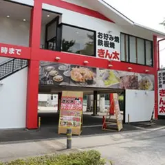 きん太 松井山手店