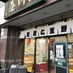 和菓子「玉川屋」