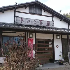 きのこ茶屋