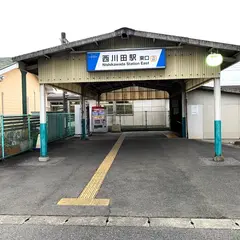 西川田駅