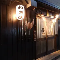 京祇園ねぎ焼 粉