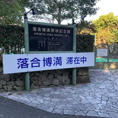 落合博満野球記念館