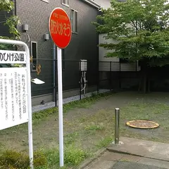 西町りゅうのひげ公園