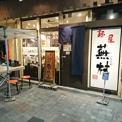 麺屋蕪村 権堂店