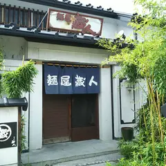 麺屋蔵人 岡谷道場