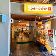 北海道大学生活協同組合 食堂部クラーク食堂