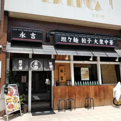ラーメン坦々麺・餃子 永吉 西川口店