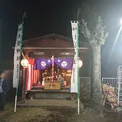 上溝本町 大鷲神社