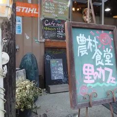 農村食堂 里のカフェ