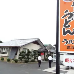 うまじ家本格手打ちうどん 豊浜セルフ店