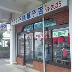 平良菓子店