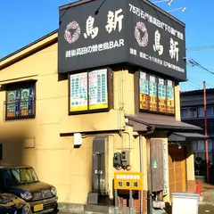 鳥新