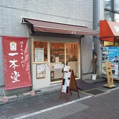 一本堂 江東大島店