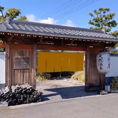 天然温泉湯庵