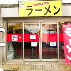 赤ひげラーメン那覇松山店