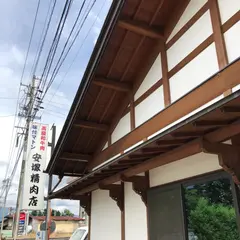 安塚精肉店