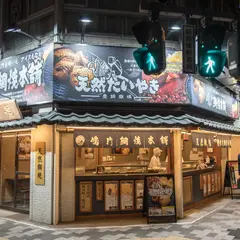 鳴門鯛焼本舗 北浦和駅前店